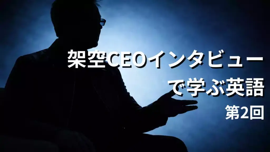 【自作教材第6回】AIインフラCEOインタビュー英会話リスニング｜シャドーイング対応