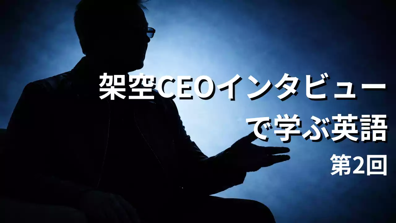 【自作教材第6回】AIインフラCEOインタビュー英会話リスニング｜シャドーイング対応