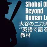 YouTubeオリジナル英会話教材_大谷翔平