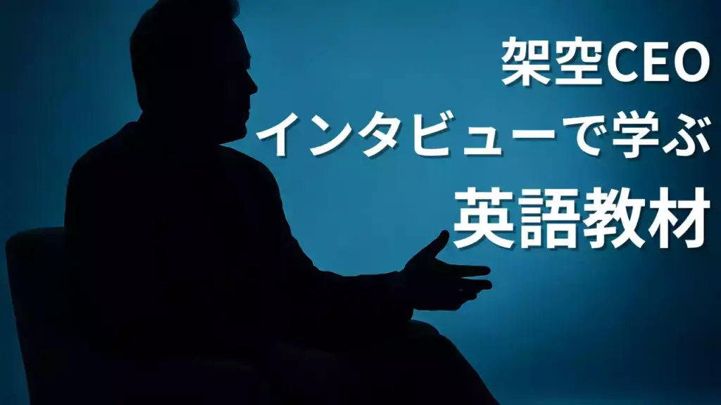 【自作英語教材】架空テックCEOインタビュー｜AI×ヒューマノイド時代を語る｜YouTube動画教材第2回
