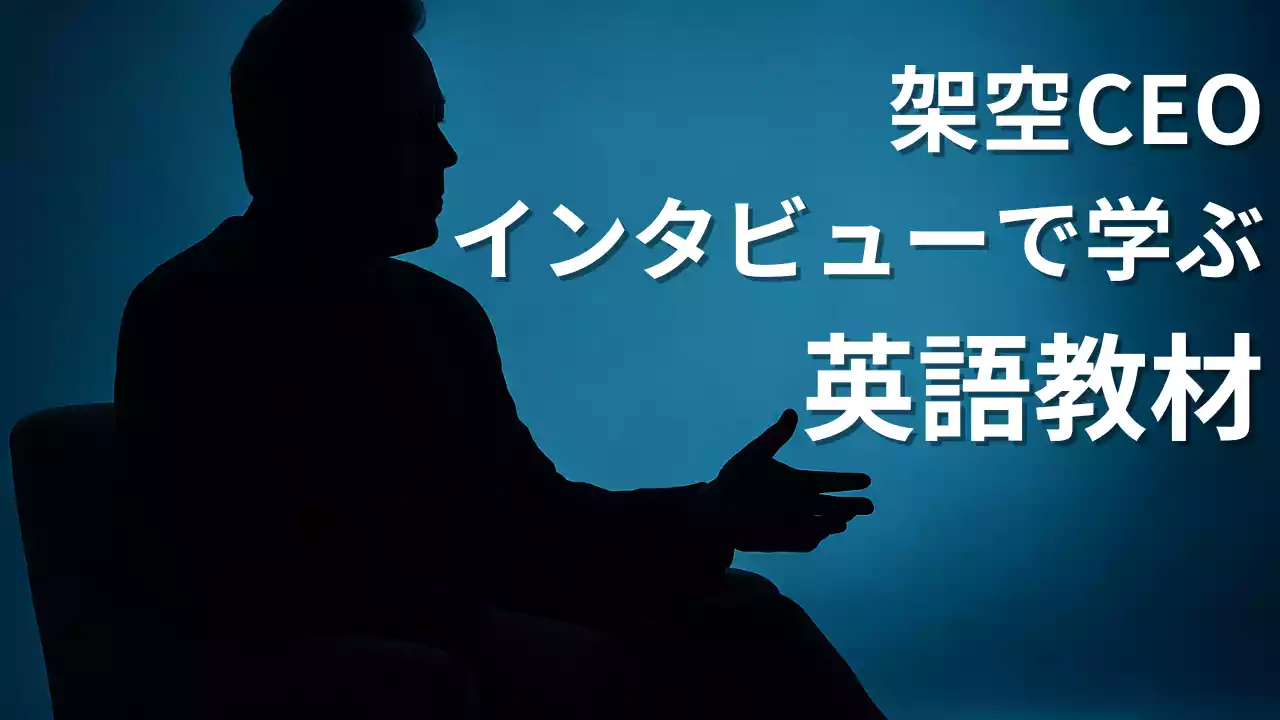 【自作英語教材】架空テックCEOインタビュー｜AI×ヒューマノイド時代を語る｜YouTube動画教材第2回
